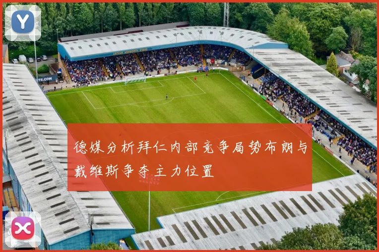 德媒分析拜仁内部竞争局势布朗与戴维斯争夺主力位置