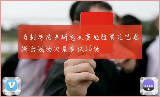 马刺与尼克斯总决赛经验匮乏巴恩斯出战场次最多仅13场