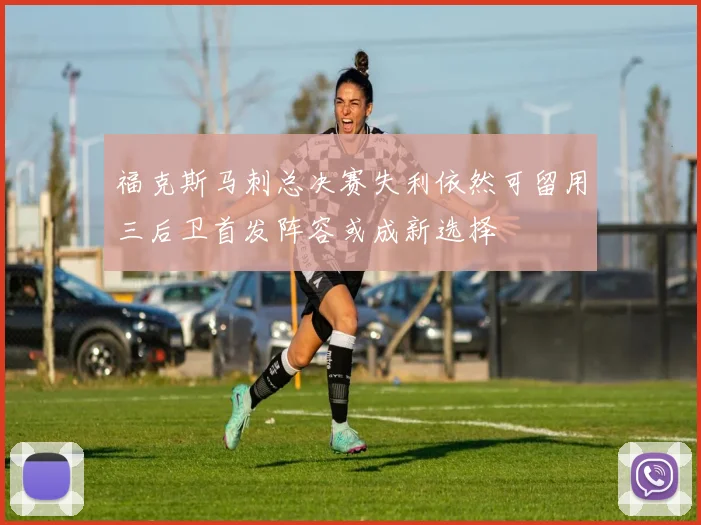 福克斯马刺总决赛失利依然可留用三后卫首发阵容或成新选择