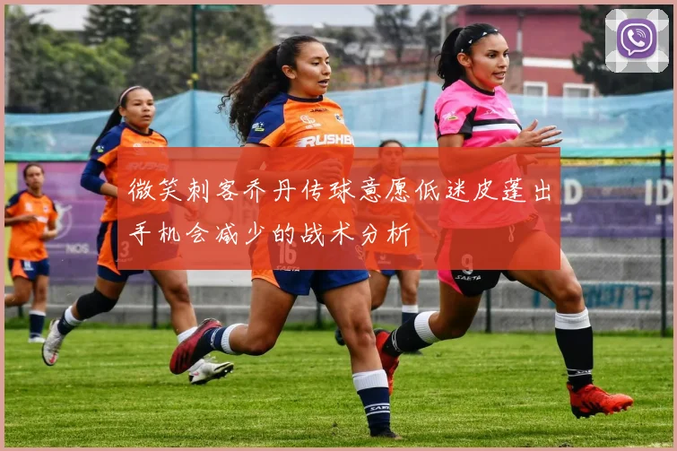 微笑刺客乔丹传球意愿低迷皮蓬出手机会减少的战术分析