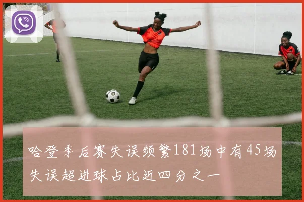 哈登季后赛失误频繁181场中有45场失误超进球占比近四分之一