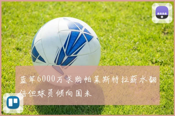 蓝军6000万求购帕莱斯特拉薪水翻倍但球员倾向国米